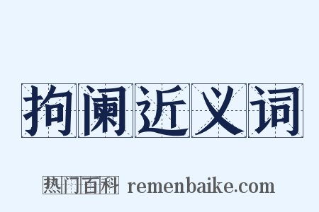 拘阑近义词是什么意思的图片